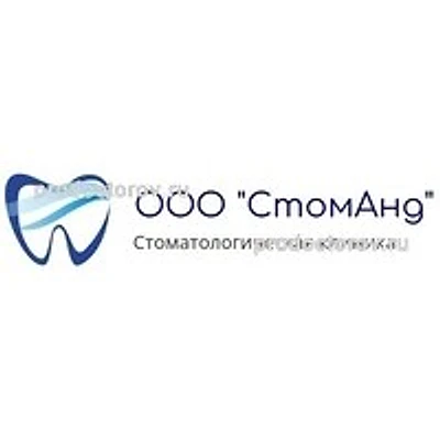 Стоматология «СтомАнд» — Частная клиника, Самара
