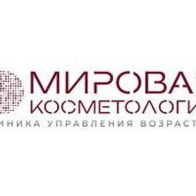 «Мировая косметология»