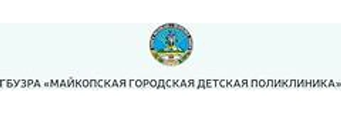 Детская поликлиника №2 на Заводской — Городская клиническая больница, Майкоп