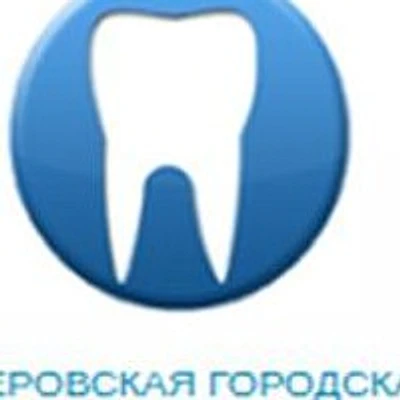 Стоматологическая поликлиника — Городская клиническая больница, Серов