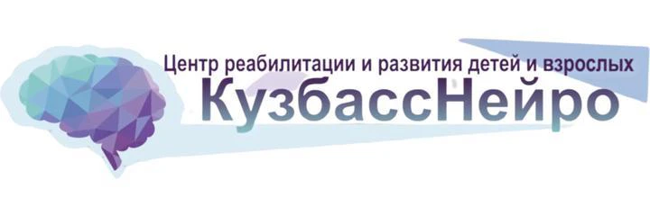 Медицинский центр «КузбассНейро» — Детская клиника, Кемерово