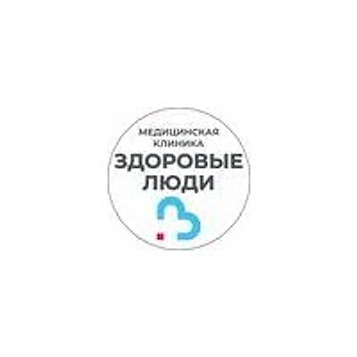 Клиника «Здоровые люди»