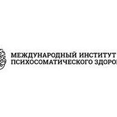 «Международный институт психосоматического здоровья» — Москва