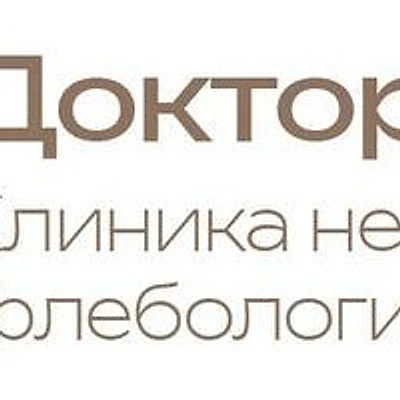 Клиника «Доктор Вена» — Частная клиника, Казань