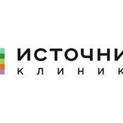 Клиника «Источник»