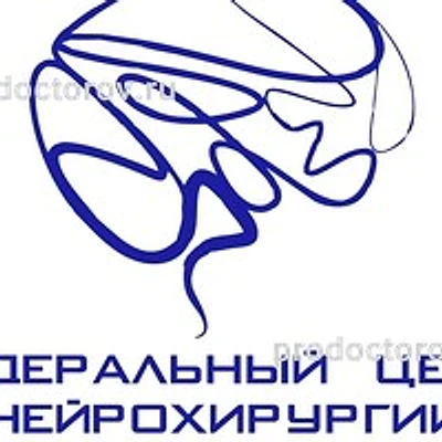 Федеральный центр нейрохирургии