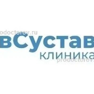 Клиника «вСустав» — Частная клиника, Москва