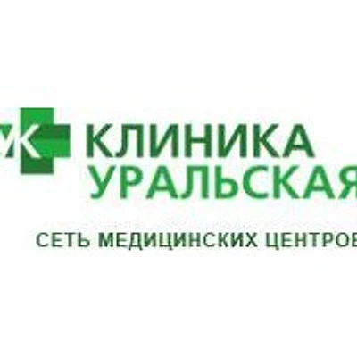 Клиника «Уральская» (ранее «Уральский») — Екатеринбург