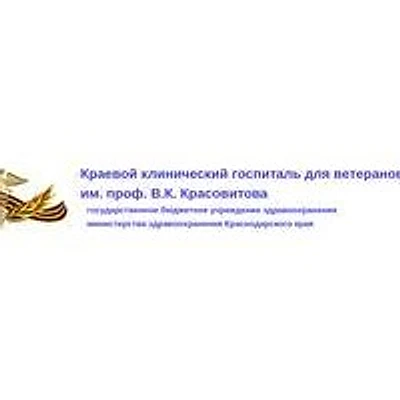 Госпиталь ветеранов войн им. Красовитова