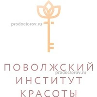 «Поволжский институт красоты»