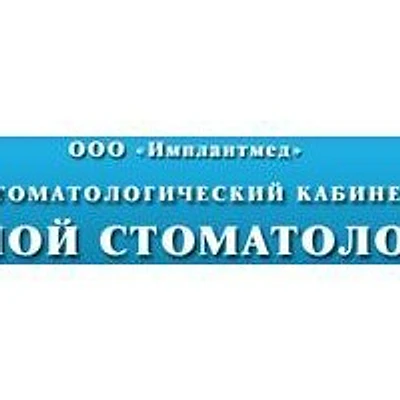 Стоматология «Мой стоматолог» — Частная клиника, Ухта