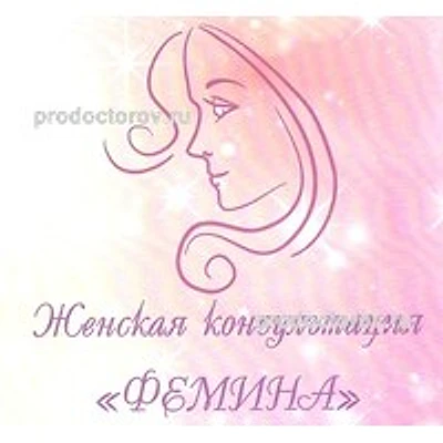 Клиника «Фемина»