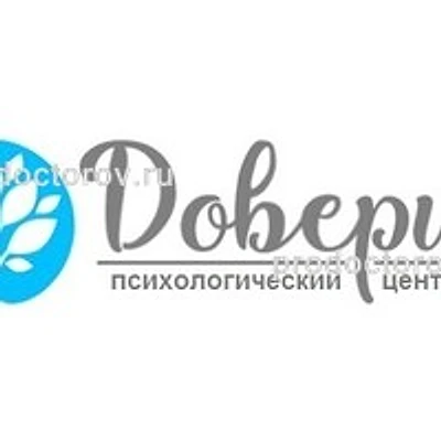 Психологический центр «Доверие»