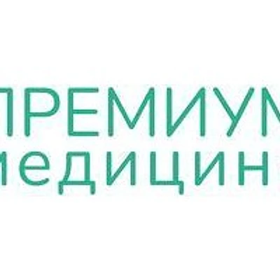 Клиника «Премиум Медицина»