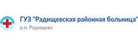 Радищевская районная больница — Городская клиническая больница, пос. Новоспасское