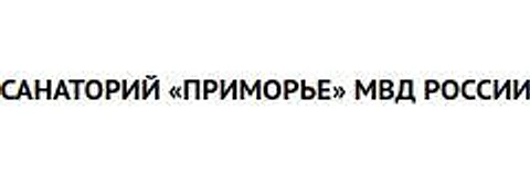 Санаторий «Приморье» — Санаторий, Владивосток