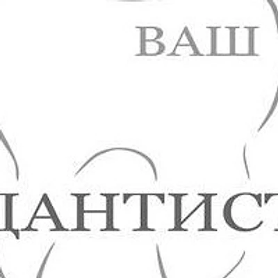 Стоматология «Ваш Дантист» — Частная клиника, Камышин