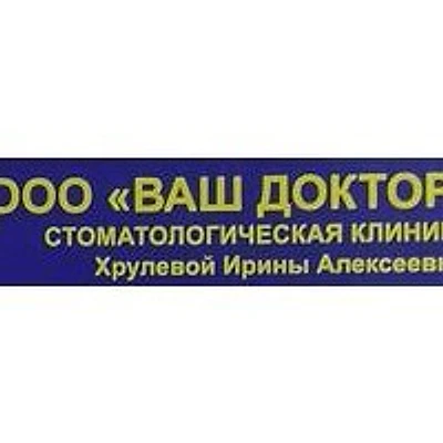 Стоматология «Ваш доктор» — Частная клиника, Воскресенск