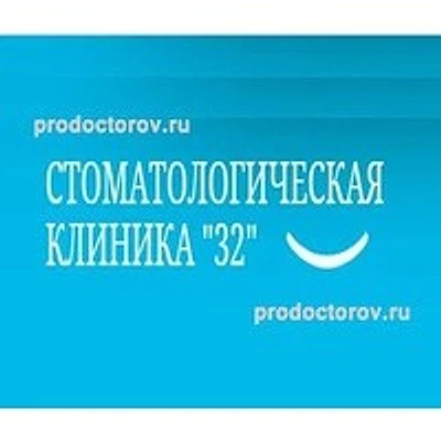 Стоматология «32» — Частная клиника, Челябинск