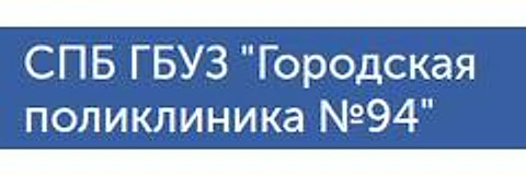 Поликлиника №94 Невского района