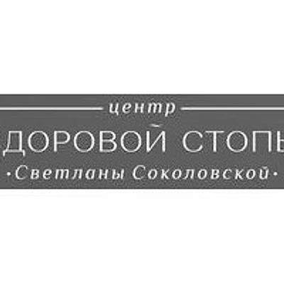 «Центр здоровой стопы» — Частная клиника, Краснодар