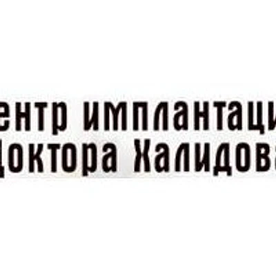Стоматология «Доктор Халидов» — Частная клиника, Москва
