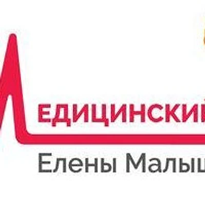 «Медицинский центр Елены Малышевой»