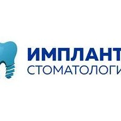 Стоматология «Имплант плюс» — Частная клиника, Дербент