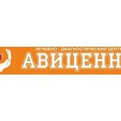 Клиника «Авиценна» на Идарова