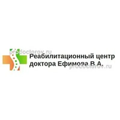 «Реабилитационный центр доктора Ефимова» — Тюмень