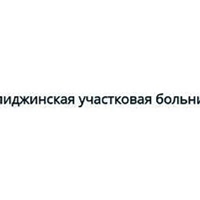 Белиджинская участковая больница