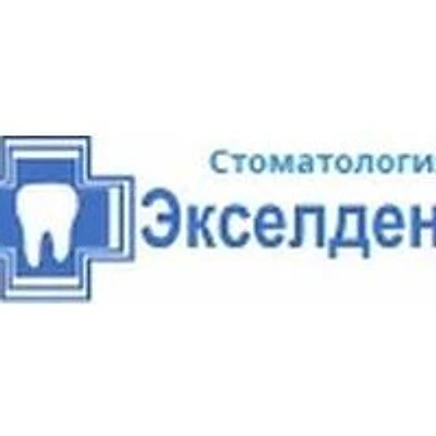 Стоматология «Экселдент» — Частная клиника, Самара