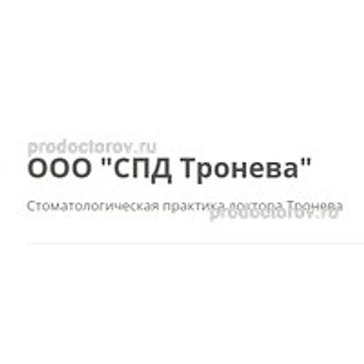 «Стоматология доктора Тронева» — Частная клиника, Камышин