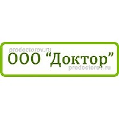 Клиника «Доктор» — Частная клиника, Томск