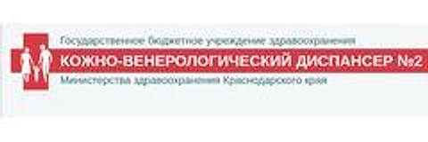 Кожно-венерологический диспансер №2 на Дагомысской