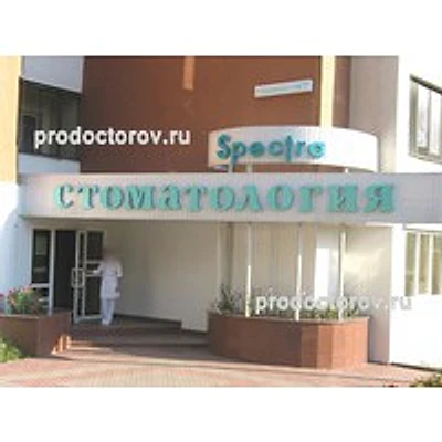 Стоматология «Спектра» — Частная клиника, Белгород