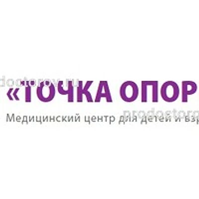 Медицинский центр «Точка опоры»