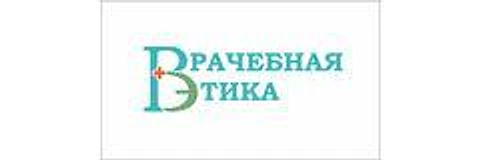 «Врачебная Этика» на Геодезической — Клиника, Новосибирск