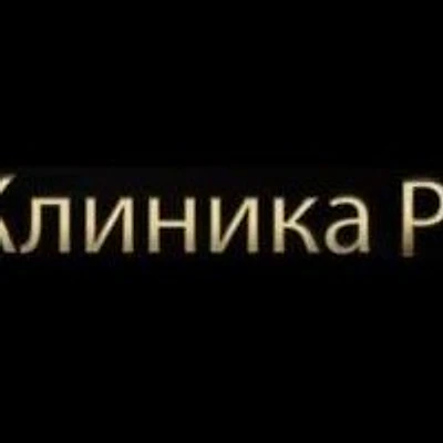 «Клиника Рахимова» в Крутых ключах