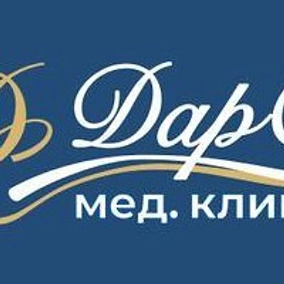 Клиника «ДарСи» — Частная клиника, Калининград