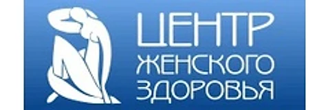 «Центр женского здоровья» — Гинекологическая клиника, Северск