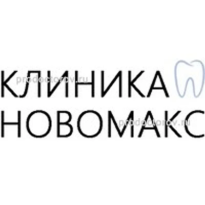 Клиника «Новомакс» — Частная клиника, Ростов-на-Дону