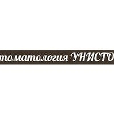 Стоматология «Унистом» — Частная клиника, Бугульма