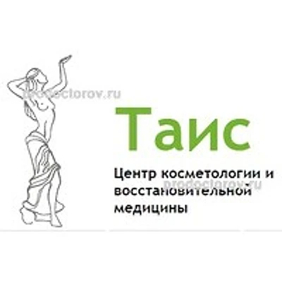Косметология «Таис» — Частная клиника, Пенза