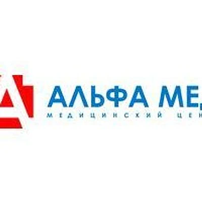 Медицинский центр «Альфа Мед»