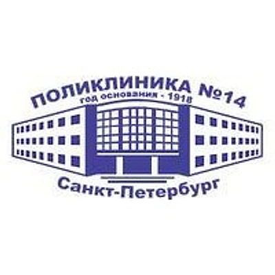 Поликлиника №14 Выборгского района