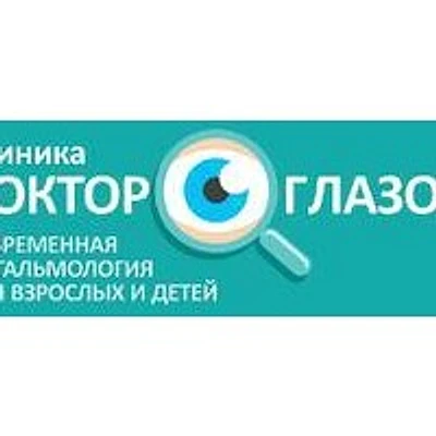 Клиника «Доктор Глазов»