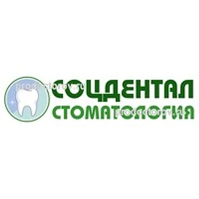 Стоматология «СоцДентал» — Частная клиника, Москва