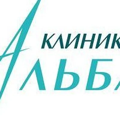 Клиника «Альба» на Преображенской 82/1 — Киров