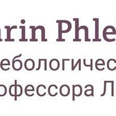 «Волгоградский флебологический центр профессора Ларина» — Волгоград